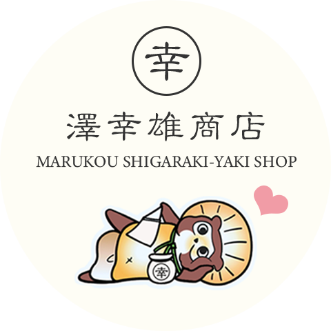 丸幸 澤幸雄商店 MARUKOU SHIGARAKI-YAKI SHOP